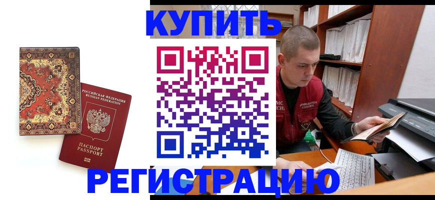 прописка паспорт в Шимановске